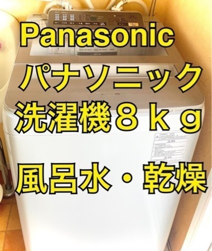 洗濯機8kg 縦型 パナソニック Panasonic 風呂水機能 送風乾燥あり 全