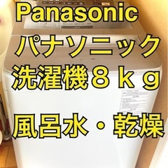 洗濯機8kg 縦型　パナソニック　Panasonic 風呂水機能...