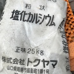 塩化カルシウム未使用