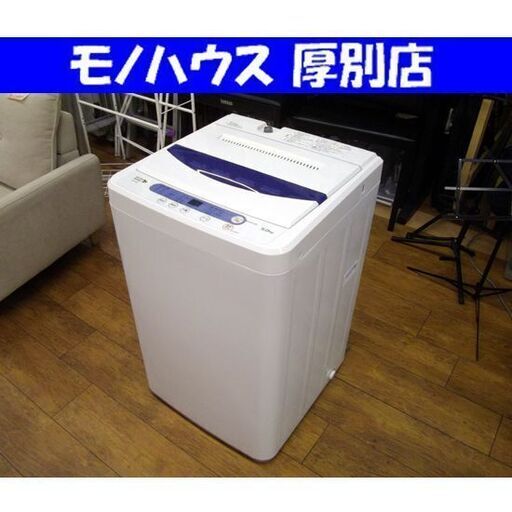 洗濯機 5.0kg 2016年製 ヤマダ電機 YWM-T50A1 YAMADA 5kg ハーブリラックス 全自動 家電 札幌市 厚別区