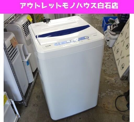 洗濯機 5.0kg 2018年製 ヤマダ YWM-T50A1 5kg 幅57㎝ 高さ89㎝ YAMADA 札幌市 白石区 東札幌