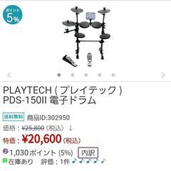 電子ドラムセット プレイテック PDS-150Ⅱ