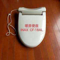 暖房便座　INAX　CF-18AL
