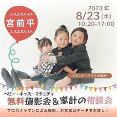 ★宮前平★【無料】8/23(水)☆ベビー・キッズ・マタニティ撮影会♪