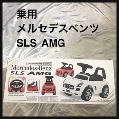 新品未使用 メルセデスベンツ SLS  AMG 幼児乗用玩具　ク...