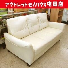 3人掛けソファ 長椅子 幅185cm ホワイトベージュ系  合皮ソファ ☆ 札幌市 北区 屯田