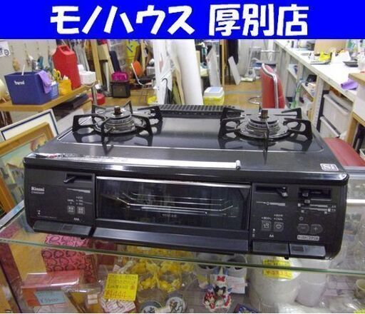 リンナイ 都市ガス ガステーブル 2017年製 RT63WHT 幅59cm 左強火 Rinnai 札幌市 厚別店