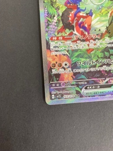 ポケモンカード コライドンex 103/078 SAR ストア ポケカ リサイクル