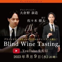 Blind Wine Tasting YouTube生配信