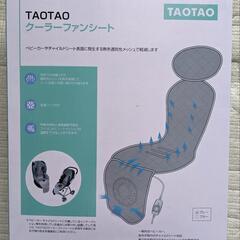 TAOTAOクーラーファンシート