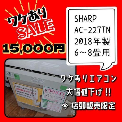 激安‼️ ワケあり大特価シャープ 6～8畳用 エアコン  プラズマクラスター ⚠️店頭販売限定⚠️ ★ 名古屋市 瑞穂区 リサイクルショップ ♻ こぶつ屋