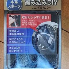 本革　編み込みDIYハンドルカバー