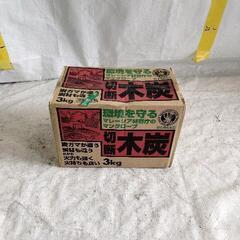 0624-115 【無料】 木炭 3kg