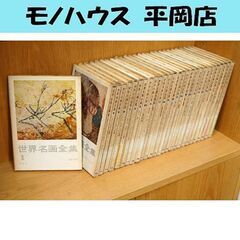 世界名画全集 1～25巻・別巻4冊 第3巻欠品 平凡社 まとめて...