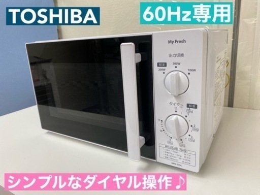 I684  TOSHIBA 電子レンジ 700Ｗ ⭐ 動作確認済 ⭐ クリーニング済