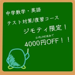 【中学数学/中学英語テスト対策・復習】プロ家庭教師高橋のジモティ...