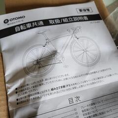 新品未使用の自転車【値段交渉OK】