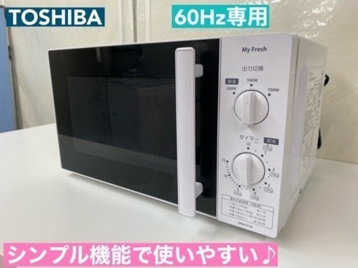 I768  TOSHIBA 電子レンジ 700Ｗ ⭐ 動作確認済 ⭐ クリーニング済