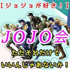 ジョジョ好きな人が集まるジョジョ会✨最近ハマった方から熱狂的なジ...