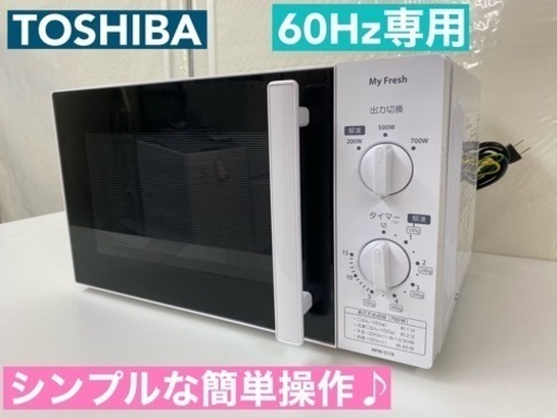I483  TOSHIBA 電子レンジ 700Ｗ ⭐ 動作確認済 ⭐ クリーニング済