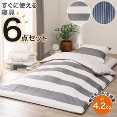 【商談中】ニトリ すぐに使える寝具6点セット セミダブル