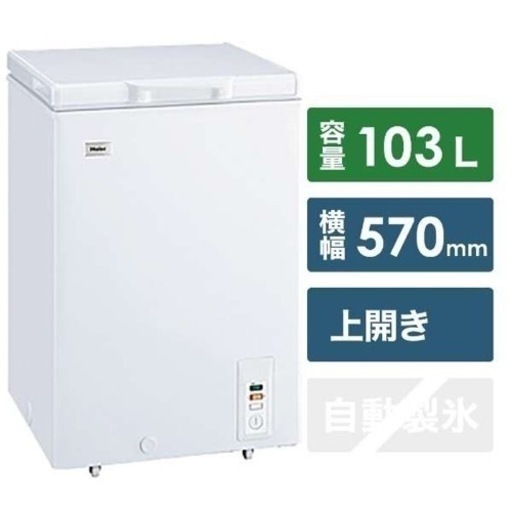 美品！Haier 冷凍庫 8550円