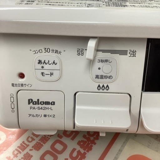 Paloma パロマ ガステーブル ガスコンロ 都市ガス用 PA-S42H-1L 2021年 