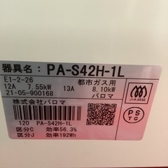 Paloma パロマ　ガステーブル　ガスコンロ　都市ガス用　PA-S42H-1L 2021年製