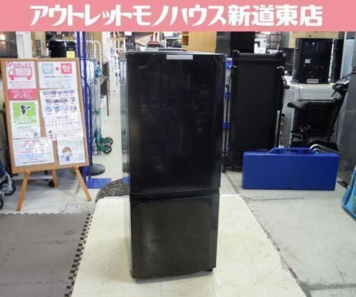 三菱 冷蔵庫 146L 2014年製 2ドア MR-P15Y-B 100Lクラス ブラック MITSUBISHI 札幌市東区 新道東店