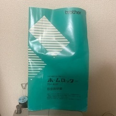 ほぼ未使用　家庭用ロックミシン