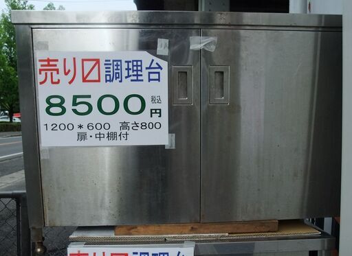 引き取り限定　調理作業台　ビールサーバーの台にしていました　サイズ1200＊600＊高さ８００　前観音開き戸　中左半分棚二段有