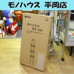 未開封品 オベリスク BK-220 ブラック 直径40×高さ22...