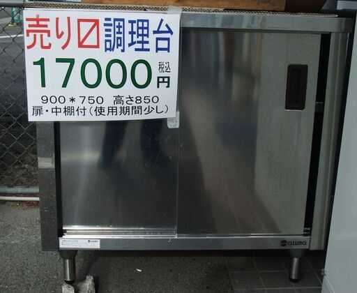 岡山市中区引き取り限定　調理作業台　900＊750高さ８５０　前引き戸　中棚一段　使用期間僅　綺麗です