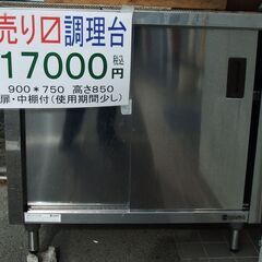 岡山市中区引き取り限定　調理作業台　900＊750高さ８５０　前...