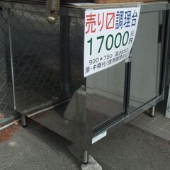 岡山市中区引き取り限定　調理作業台　900＊750高さ８５０　前引き戸　中棚一段　使用期間僅　綺麗です