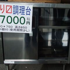 岡山市中区引き取り限定　調理作業台　900＊750高さ８５０　前引き戸　中棚一段　使用期間僅　綺麗です