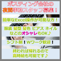 【未経験でもOK】データ入力等の夜勤事務スタッフ★仕事が終われば...