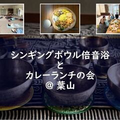 シンギングボウル倍音浴とカレーランチの会@葉山