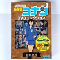 名探偵コナン DVDコレクション 9／世良真純（未開封品）