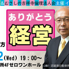 経営者イブニングセミナー「ありがとう経営」