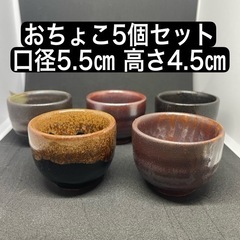 おちょこ5個セット