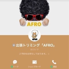 出張トリミング『AFRO』