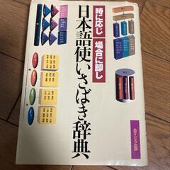 日本語使いさばき辞典