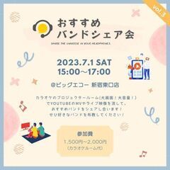 7/1 おすすめバンドシェア会@新宿の画像