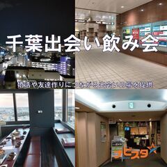 6/5　35～52歳　千葉駅出会い飲み会