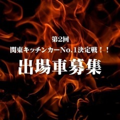 第2回　関東キッチンカーNo.1決定戦！　出場車募集