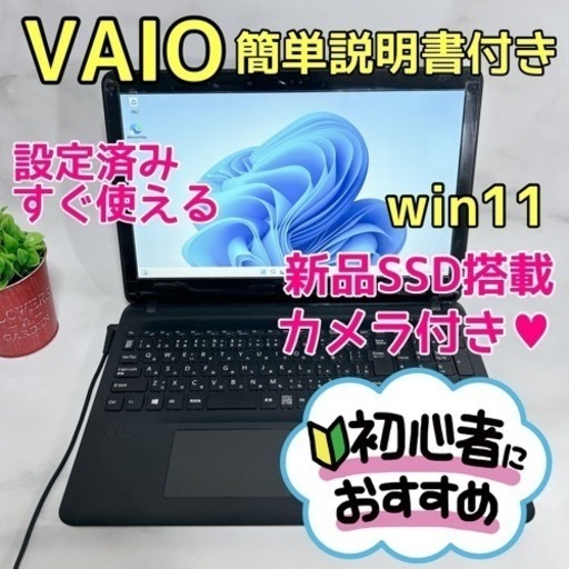 B-29【VAIO♡SSD/薄型】初心者◎すぐ使えるノートパソコン