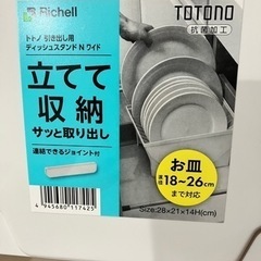 リッチェル トトノ 引き出し用 プラスチック ディッシュスタンド...