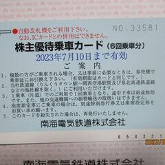 【２０００円】南海電車の株主優待乗車カードです。 ６回ご乗車でき...