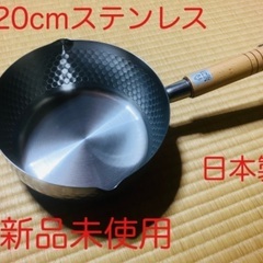 【新品未使用】20cm片手鍋(雪平鍋)　ステンレス　日本製　Co...